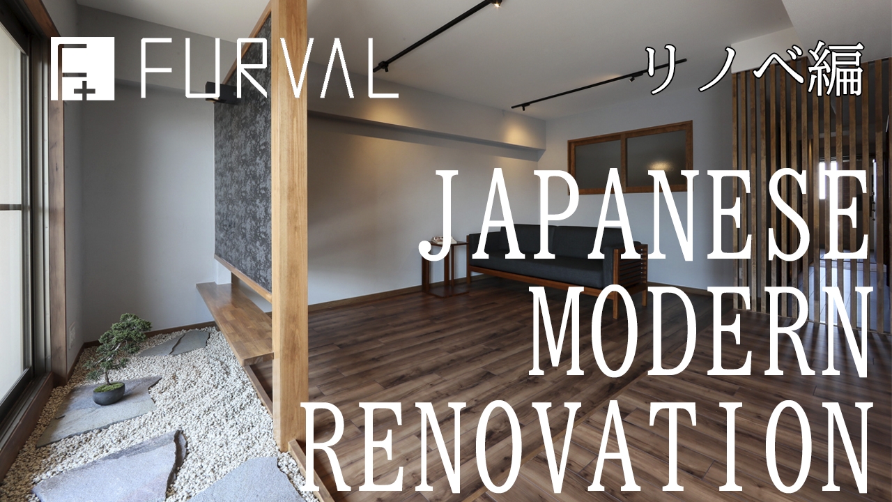 youtube アップしました⑫「JAPANESE MODERN RENOVATION」