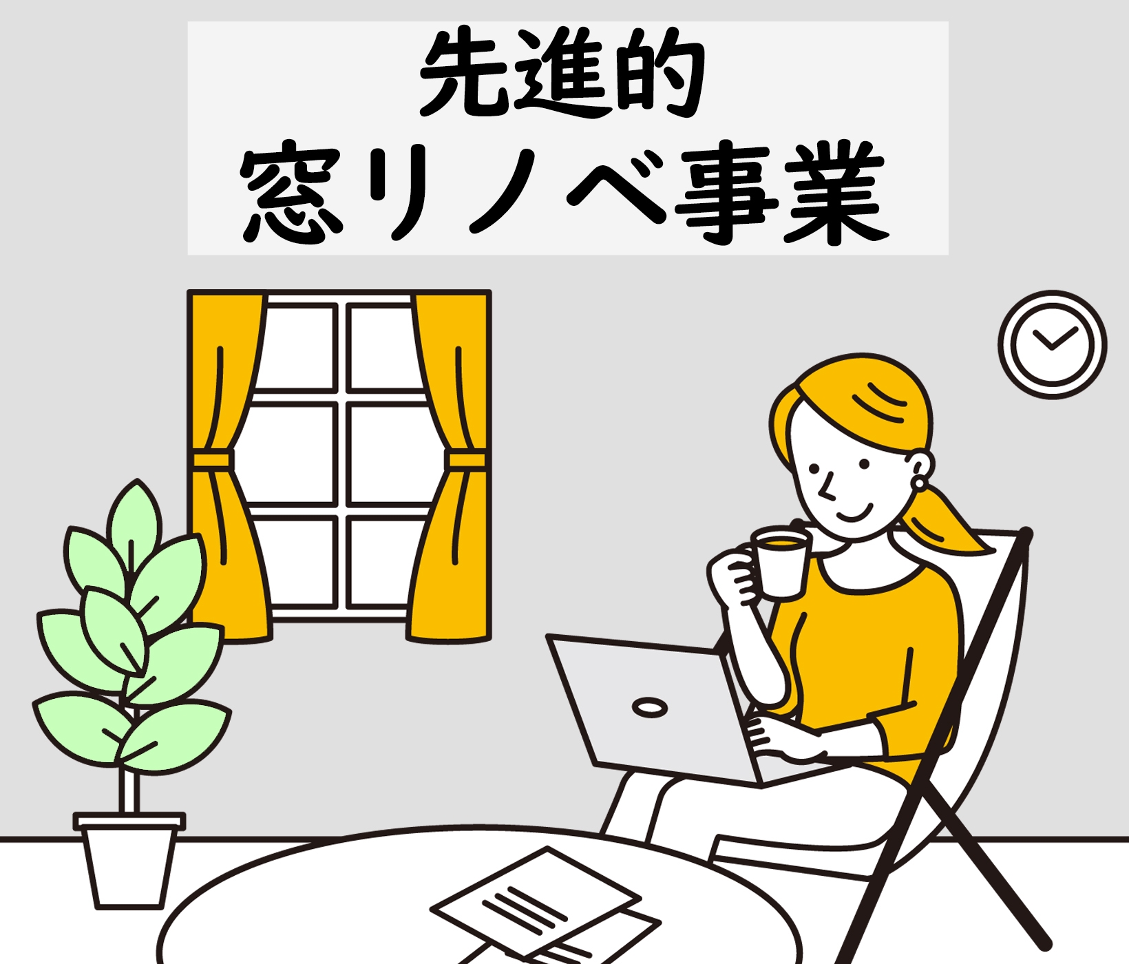 【blog】先進的窓リノベ事業