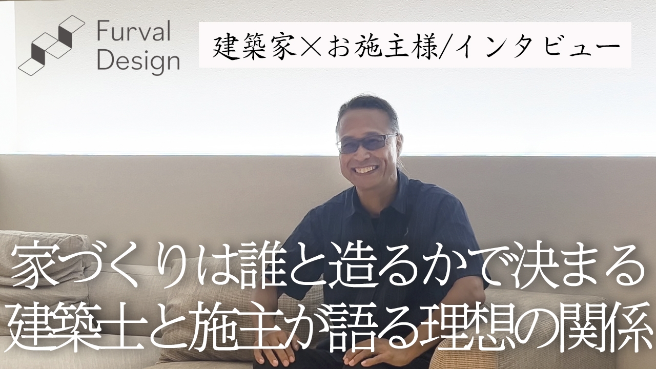 【new】【お施主様インタビュー】建築士と本音で語った“後悔しない家づくりのパートナー選び”