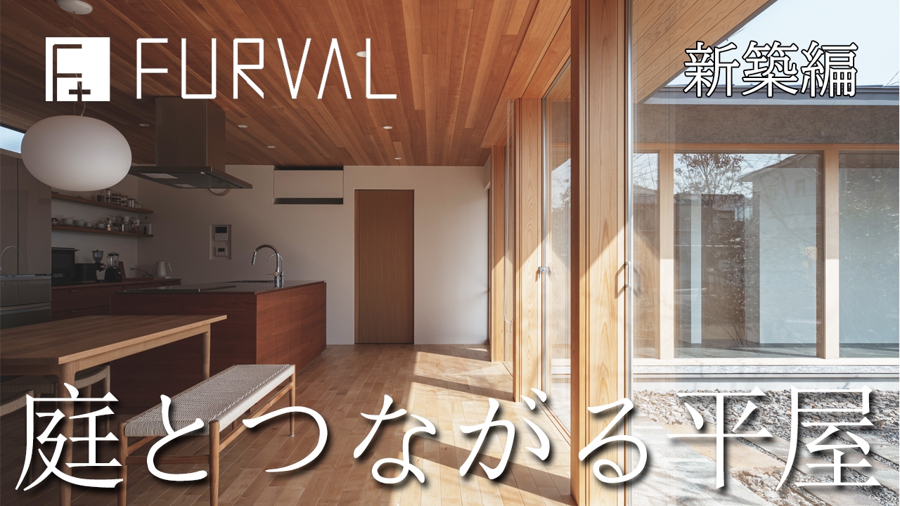 youtube アップしました⑨「庭とつながる平屋」