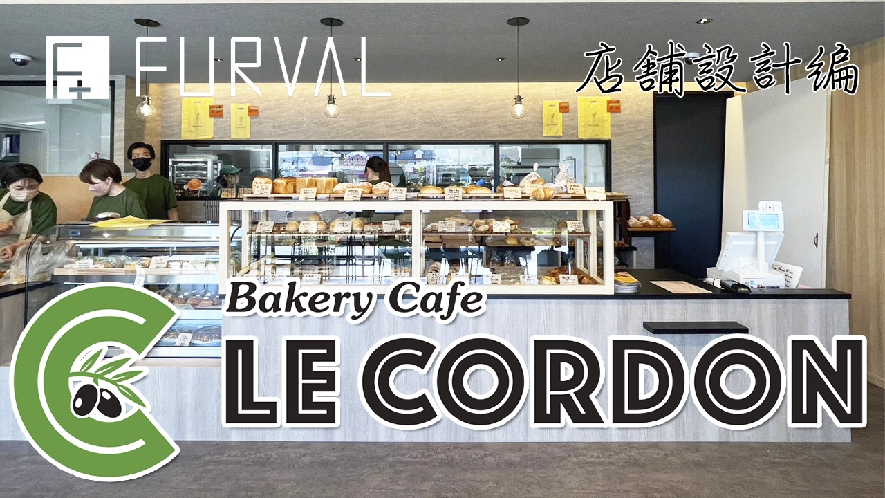 youtube アップしました⑮店舗設計「Bakery Cafe ル・コルドン」