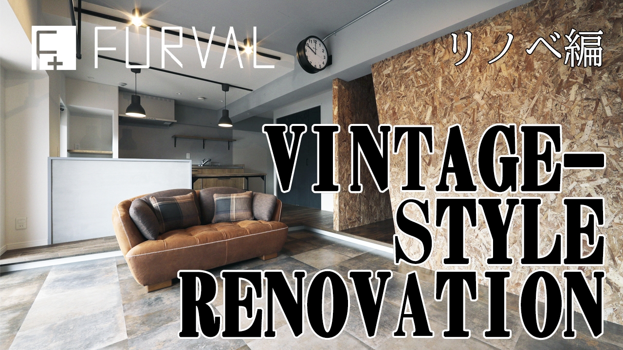 youtube アップしました⑬「VINTAGE-STYLE RENOVATION」