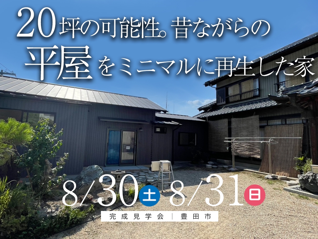 リノベーション完成見学会＠豊田市【new】